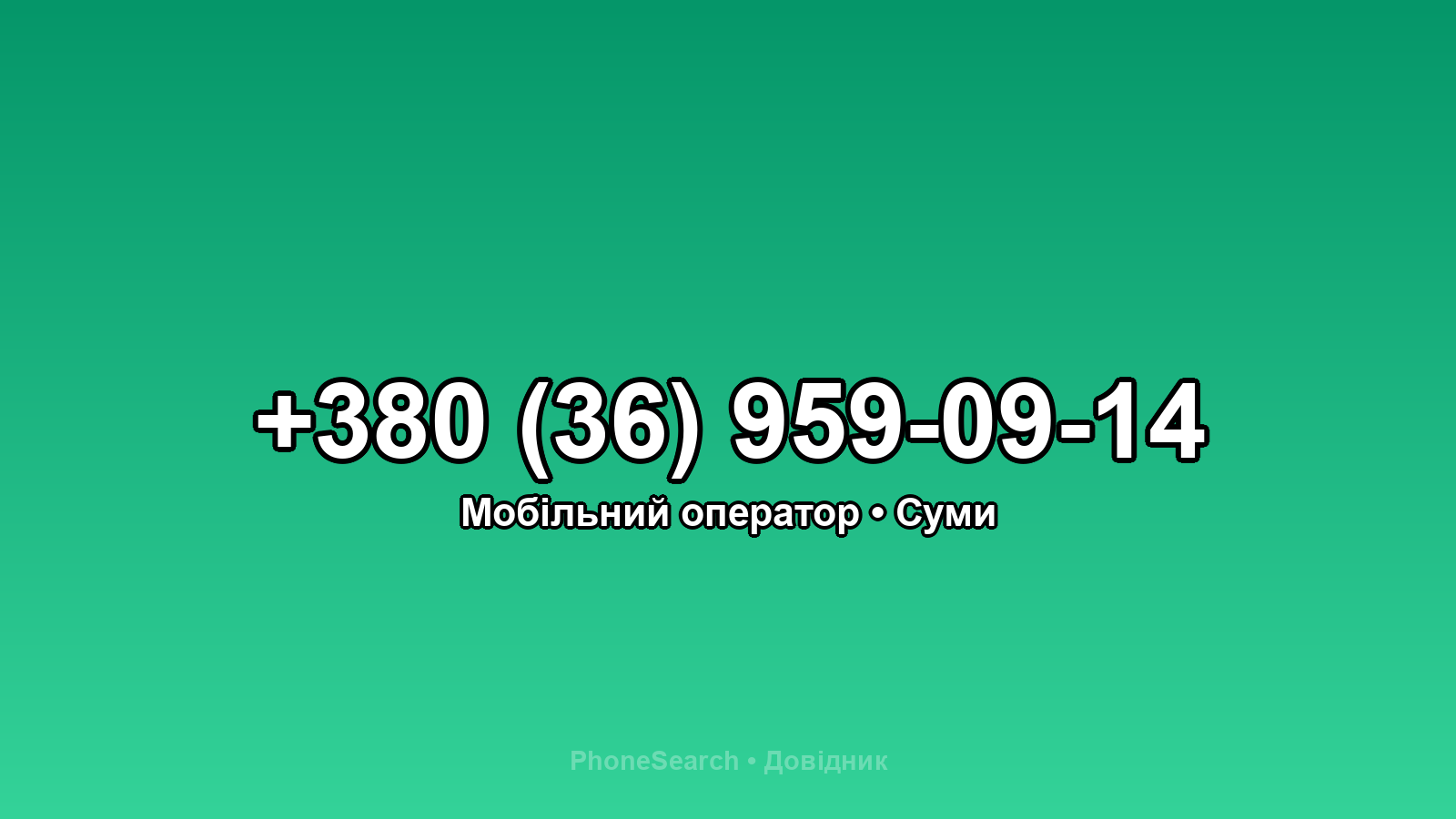 Номер +380 (36) 959-09-14 - вариант 1