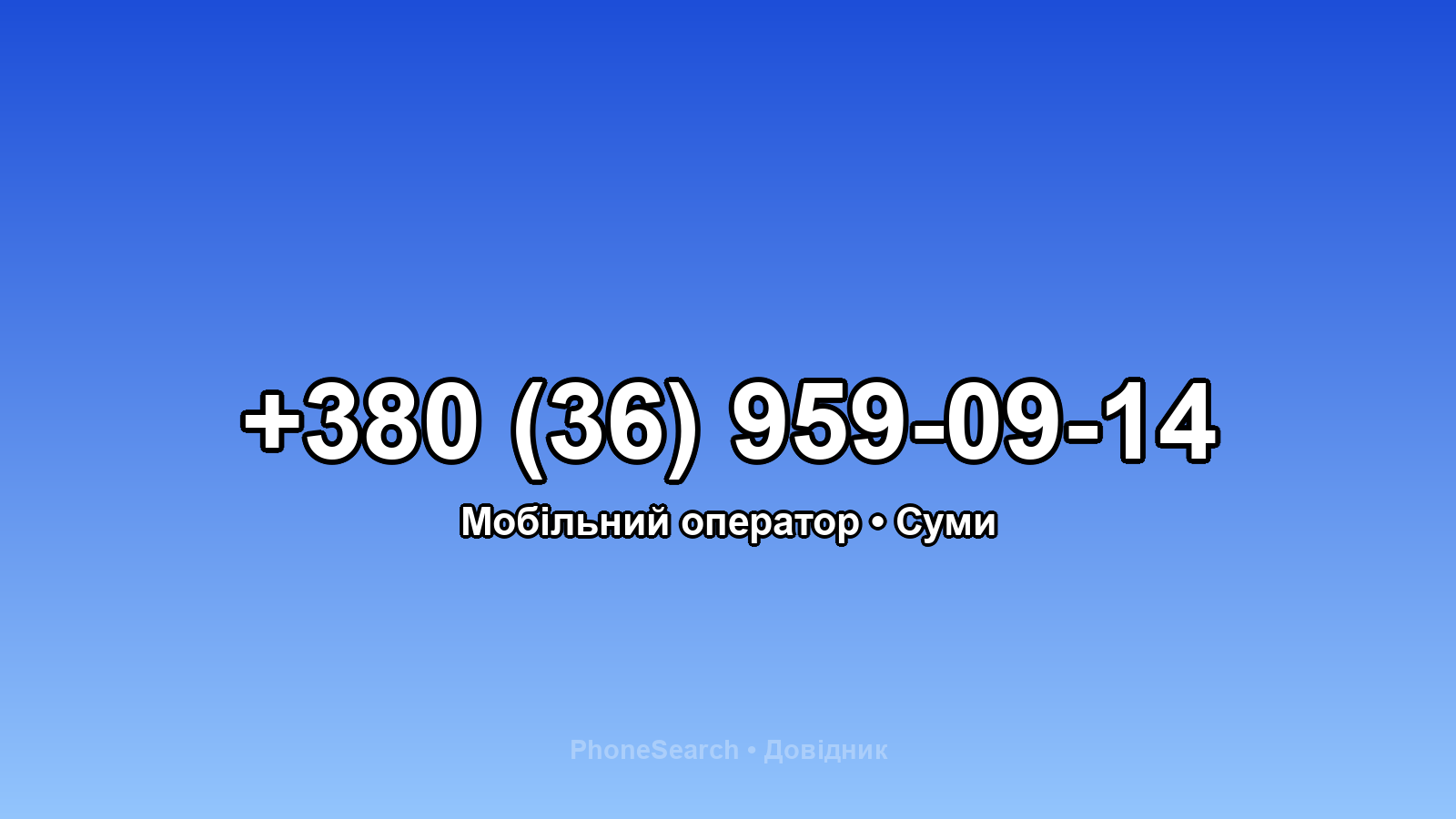 Номер +380 (36) 959-09-14 - вариант 2