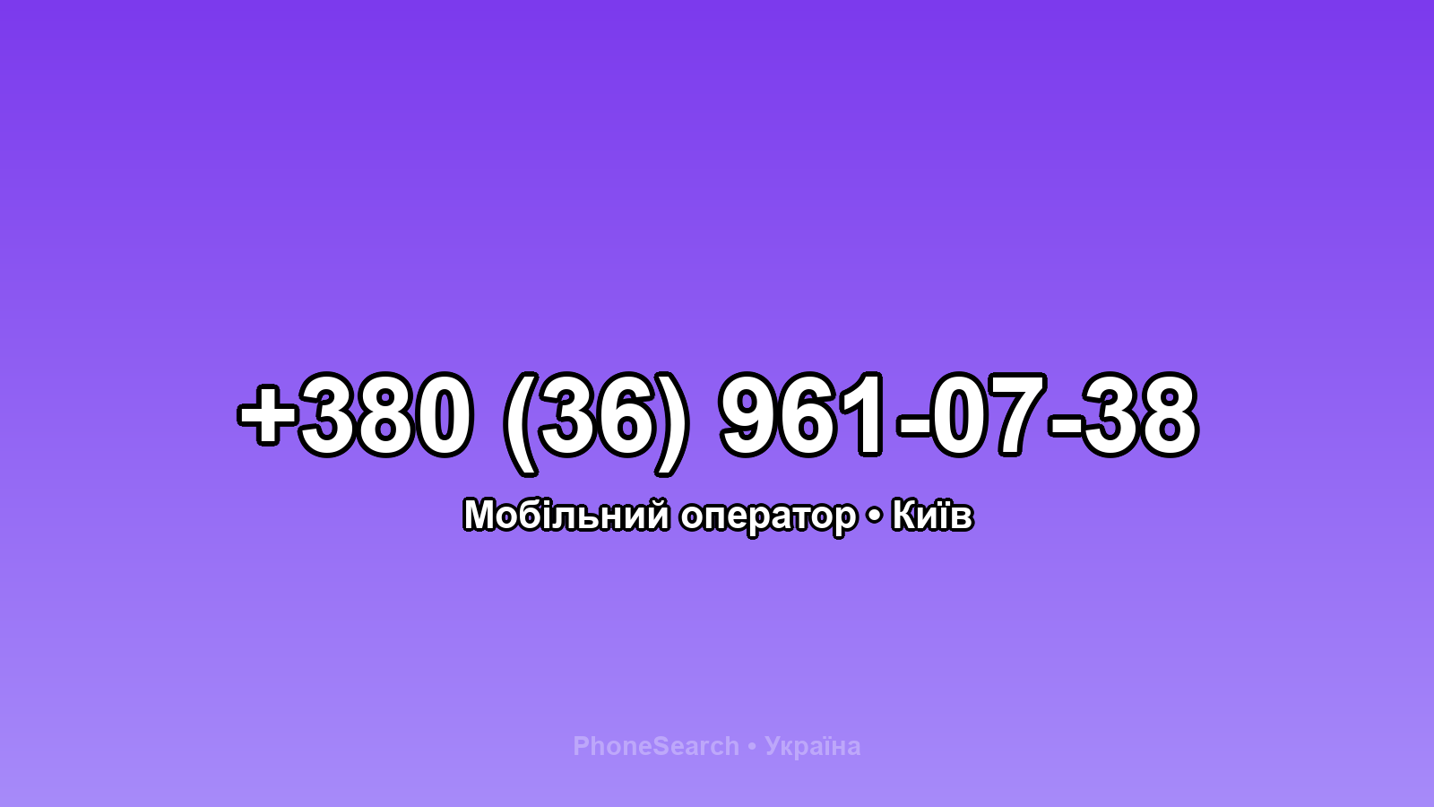 Номер +380 (36) 961-07-38 - вариант 1