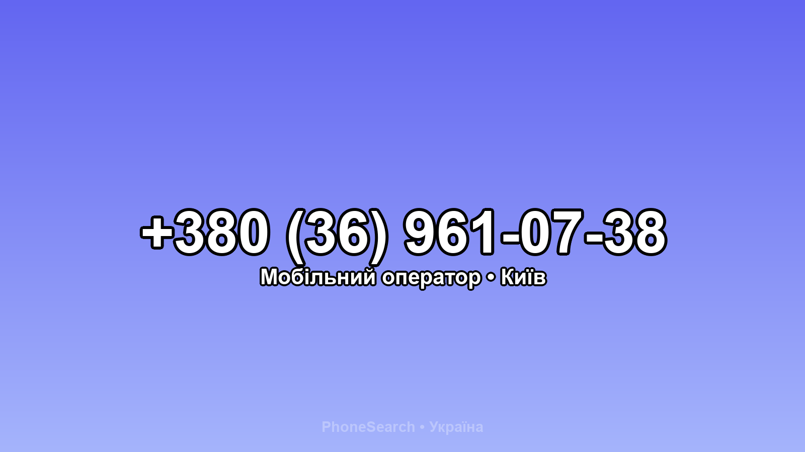 Номер +380 (36) 961-07-38 - вариант 2