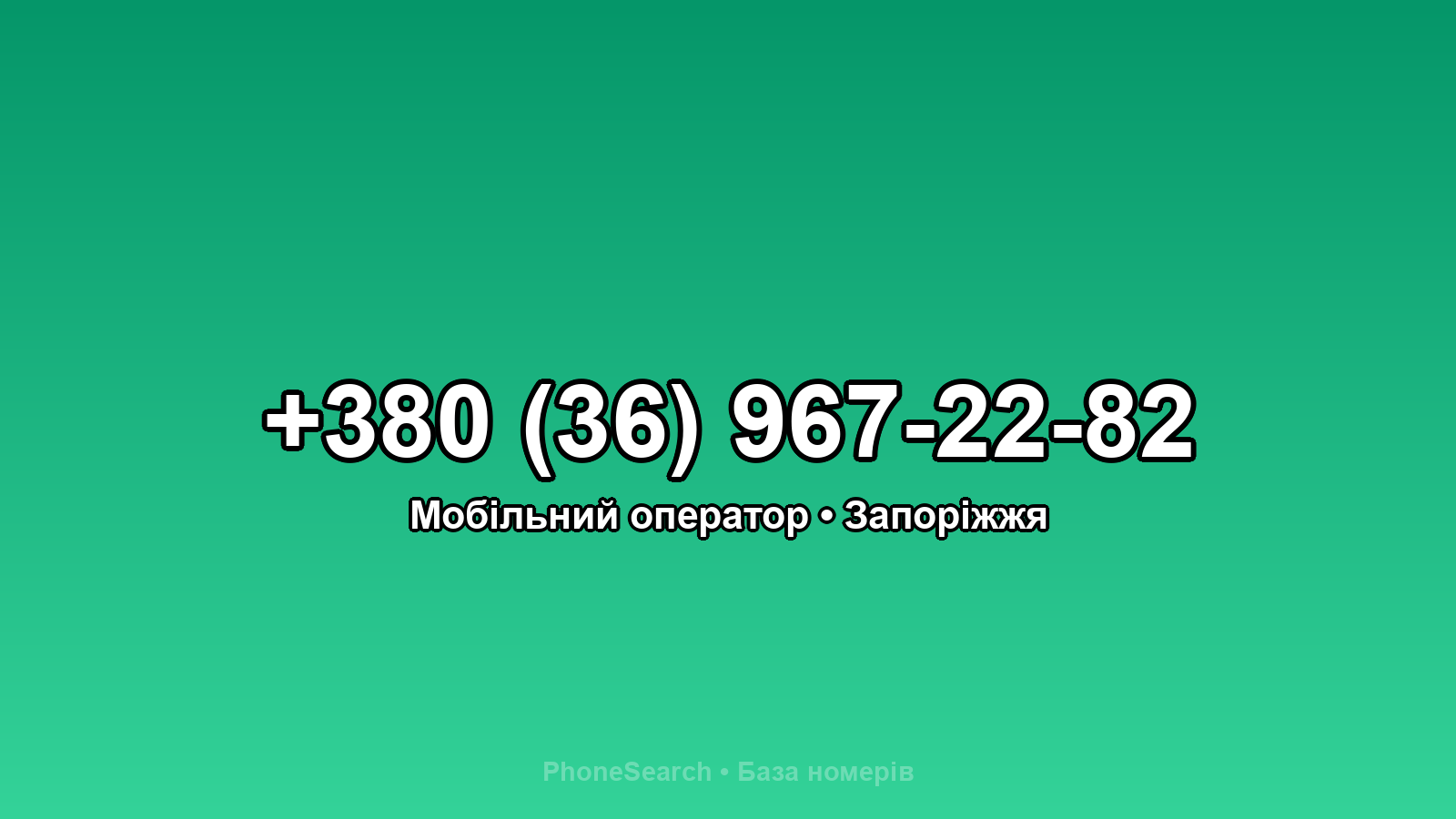 Номер +380 (36) 967-22-82 - вариант 1