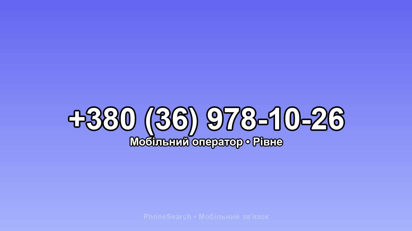 Номер +380 (36) 978-10-26 - вариант 1