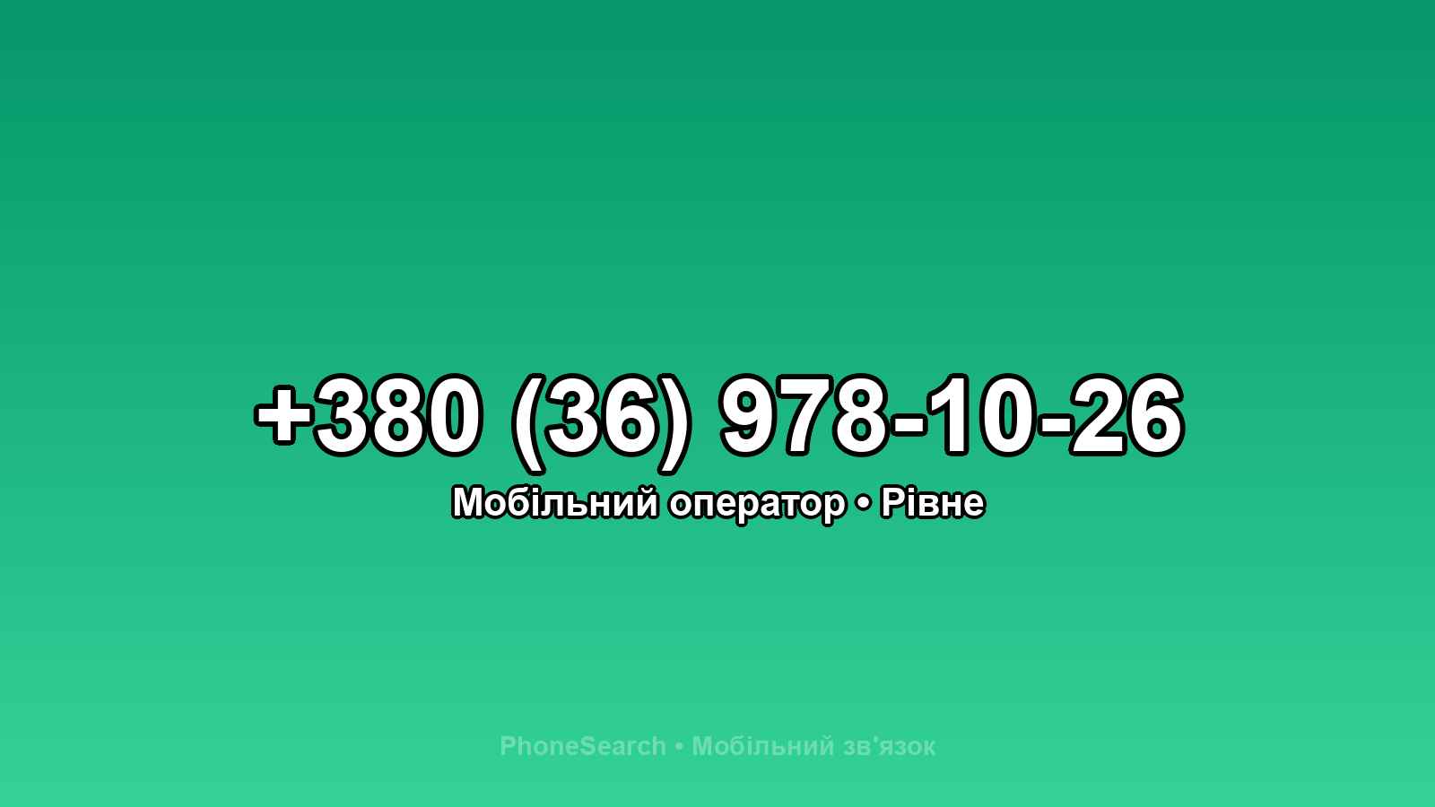 Номер +380 (36) 978-10-26 - вариант 2