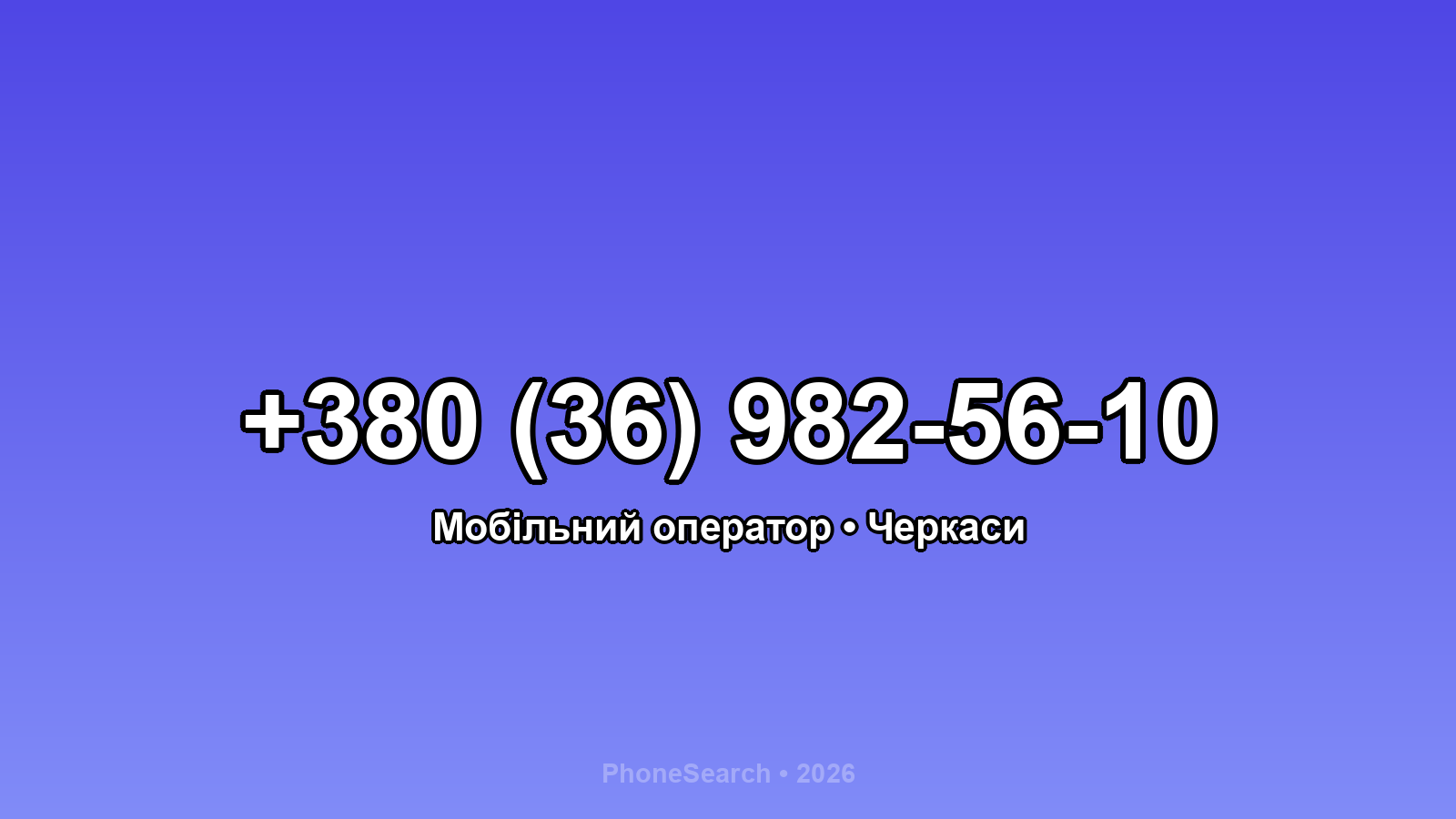 Номер +380 (36) 982-56-10 - вариант 1