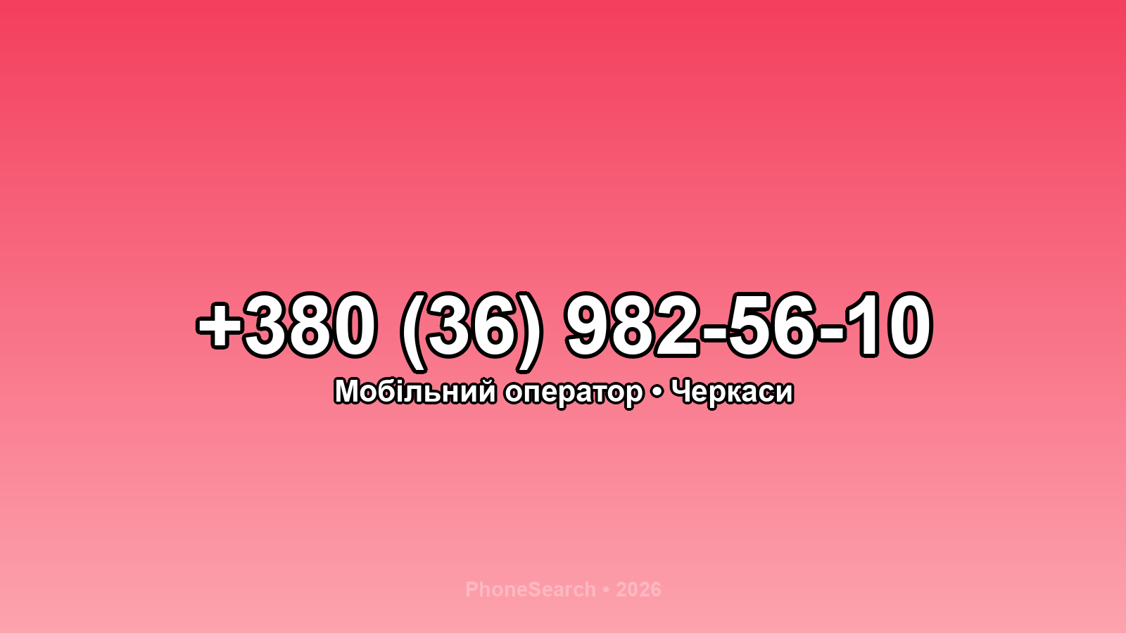 Номер +380 (36) 982-56-10 - вариант 2
