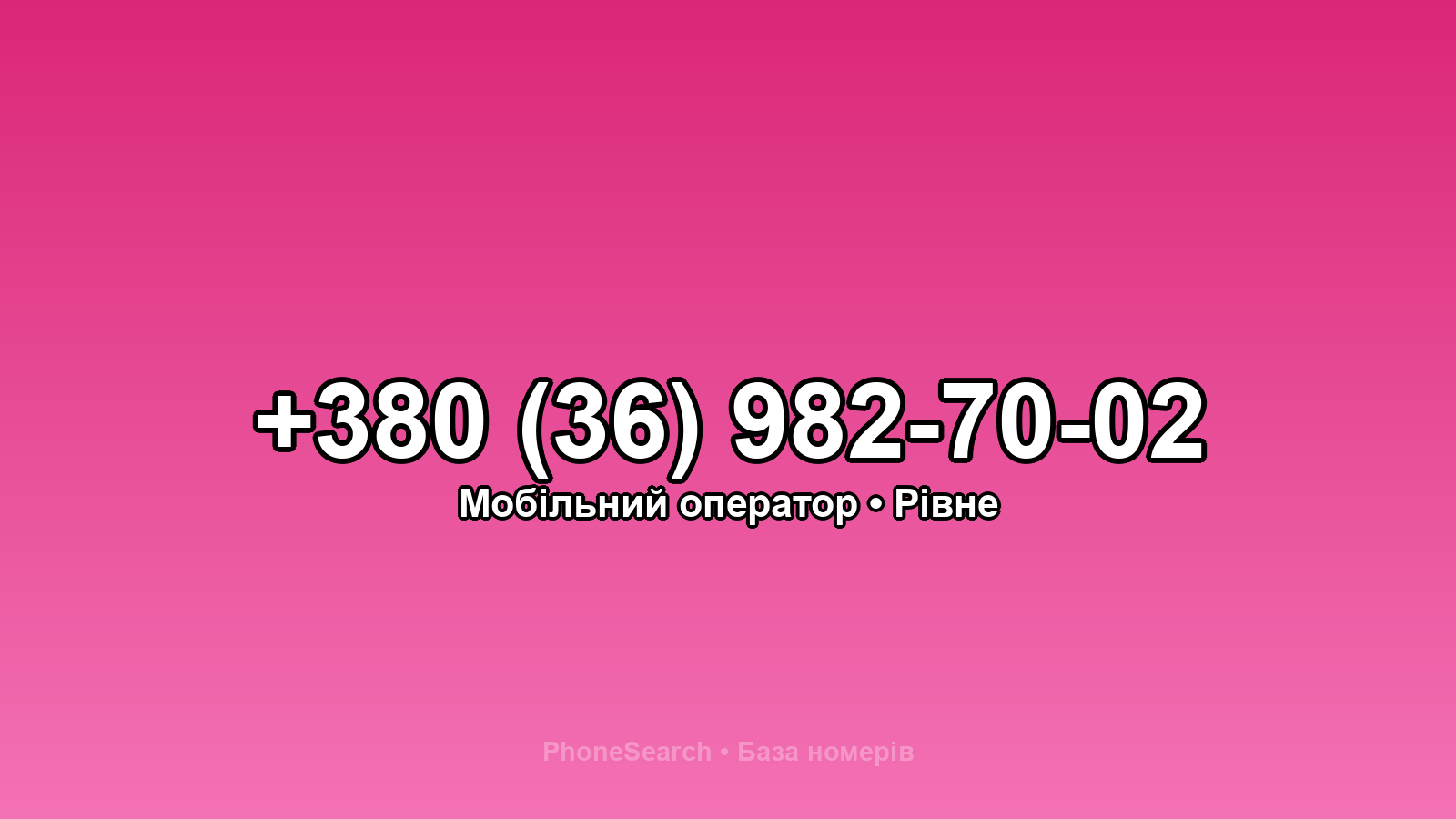 Номер +380 (36) 982-70-02 - вариант 2