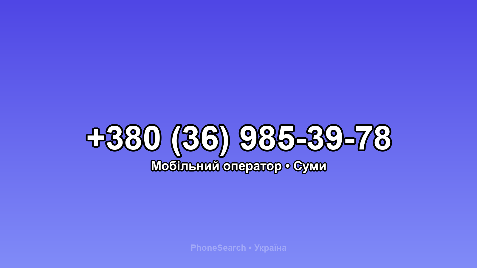 Номер +380 (36) 985-39-78 - вариант 1