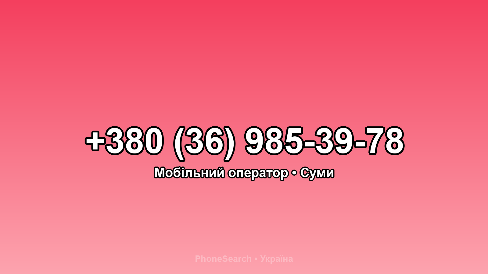 Номер +380 (36) 985-39-78 - вариант 2