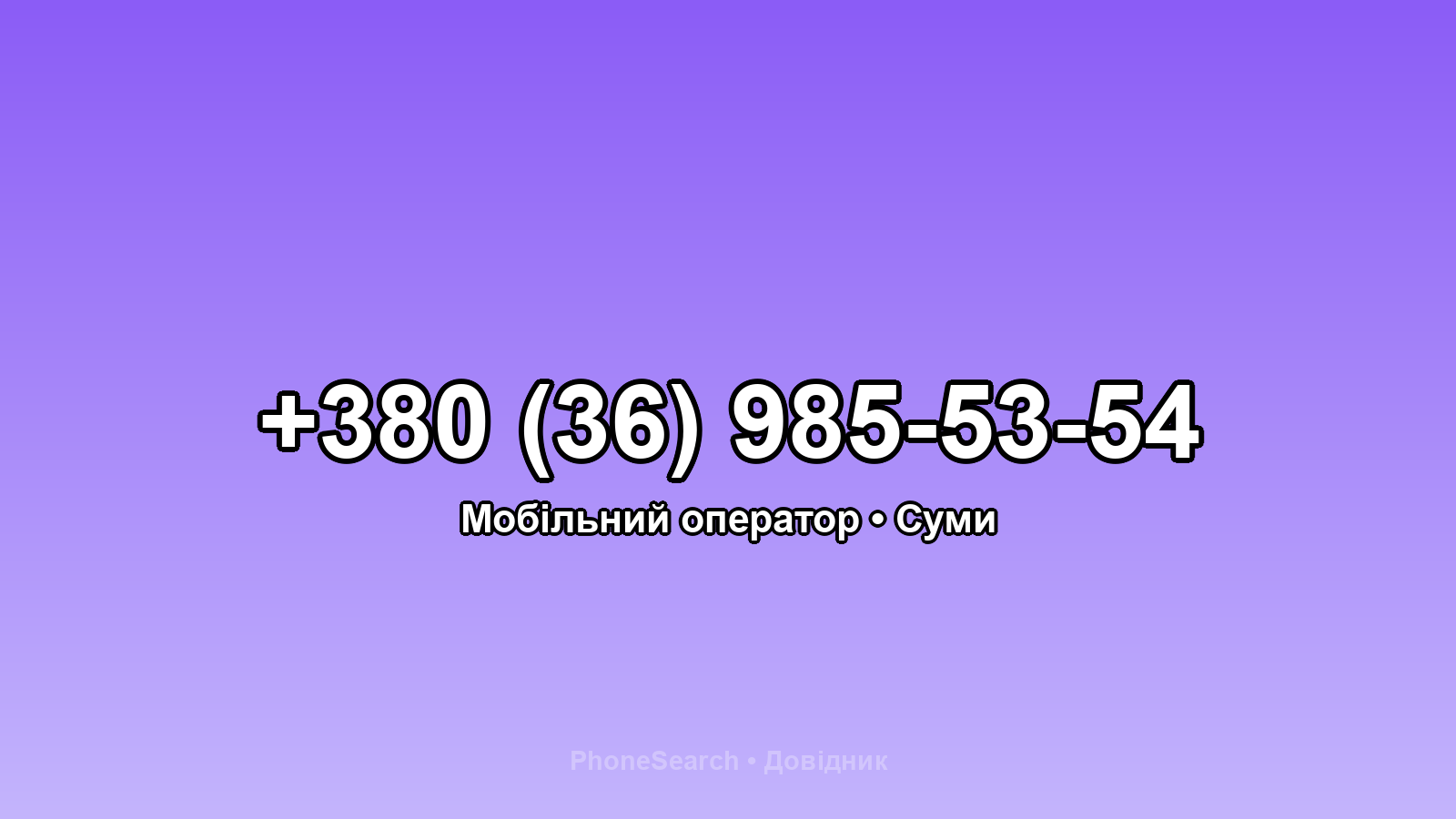 Номер +380 (36) 985-53-54 - вариант 1