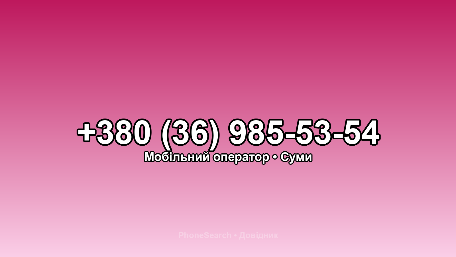 Номер +380 (36) 985-53-54 - вариант 2