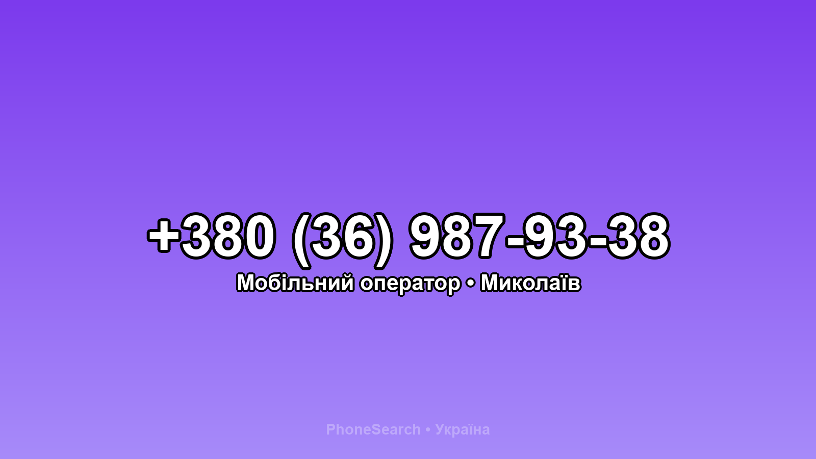 Номер +380 (36) 987-93-38 - вариант 1