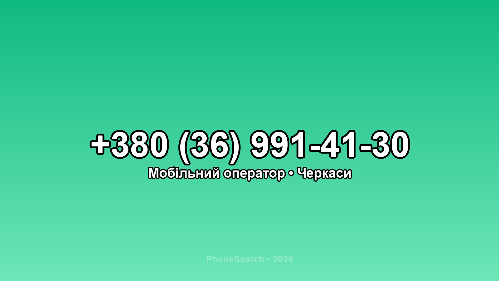 Номер +380 (36) 991-41-30 - вариант 1