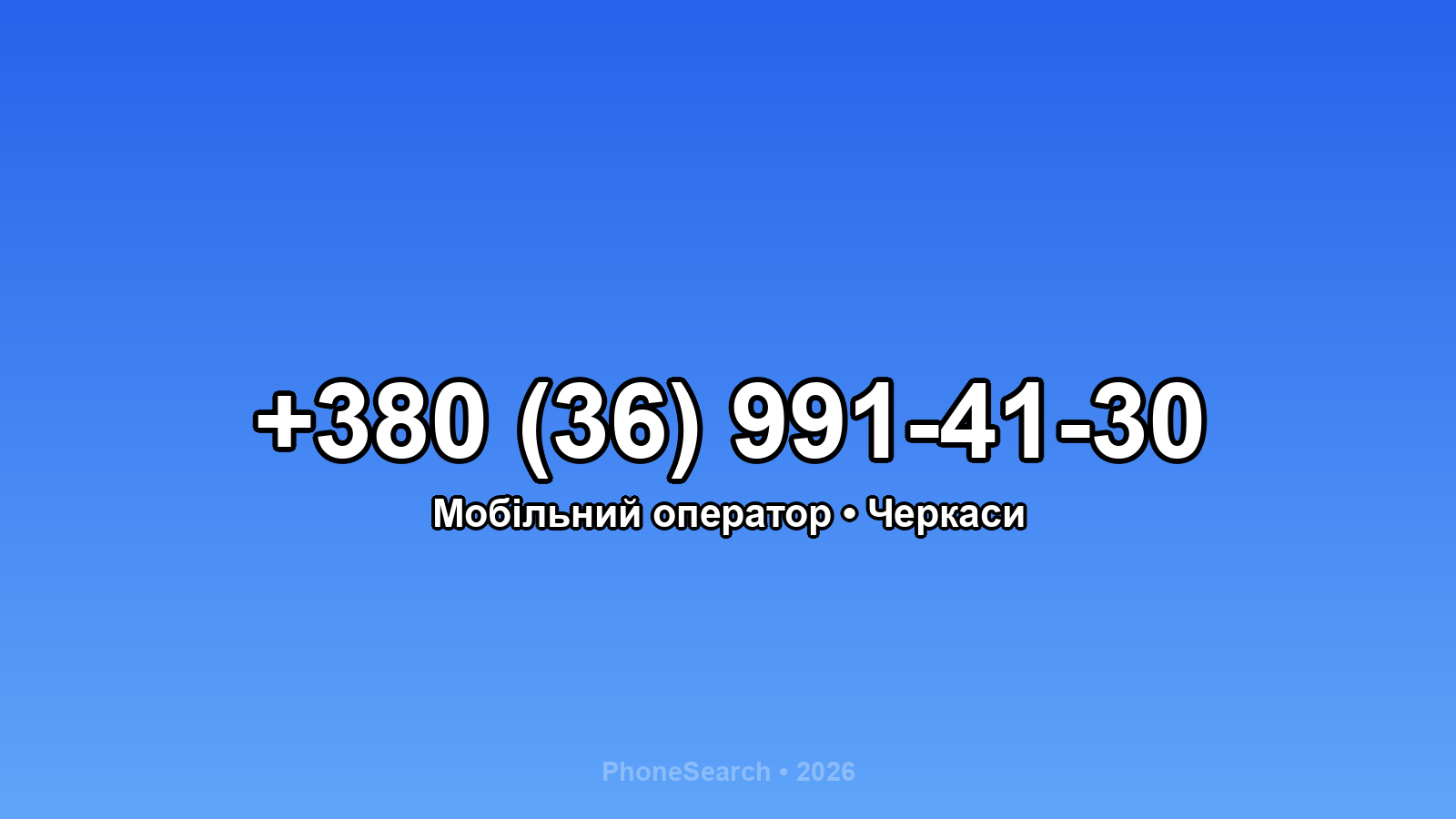 Номер +380 (36) 991-41-30 - вариант 2