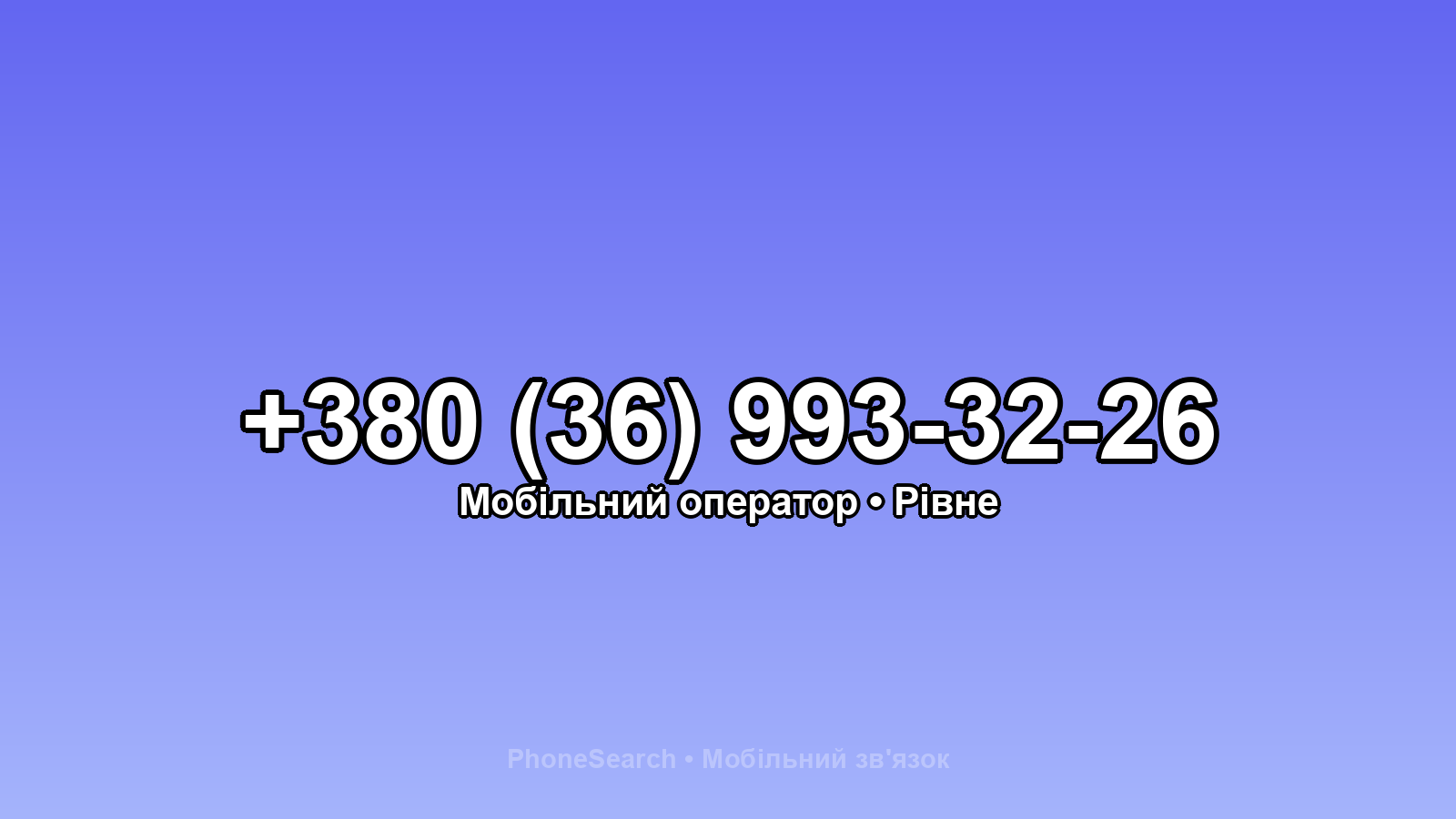 Номер +380 (36) 993-32-26 - вариант 1