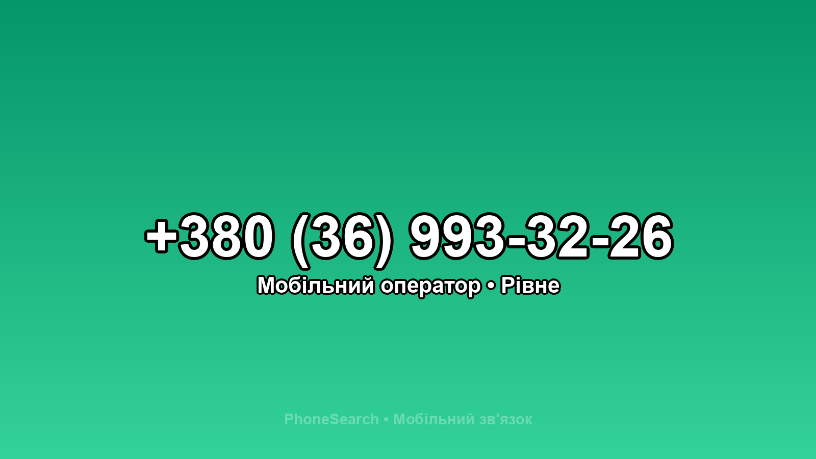 Номер +380 (36) 993-32-26 - вариант 2