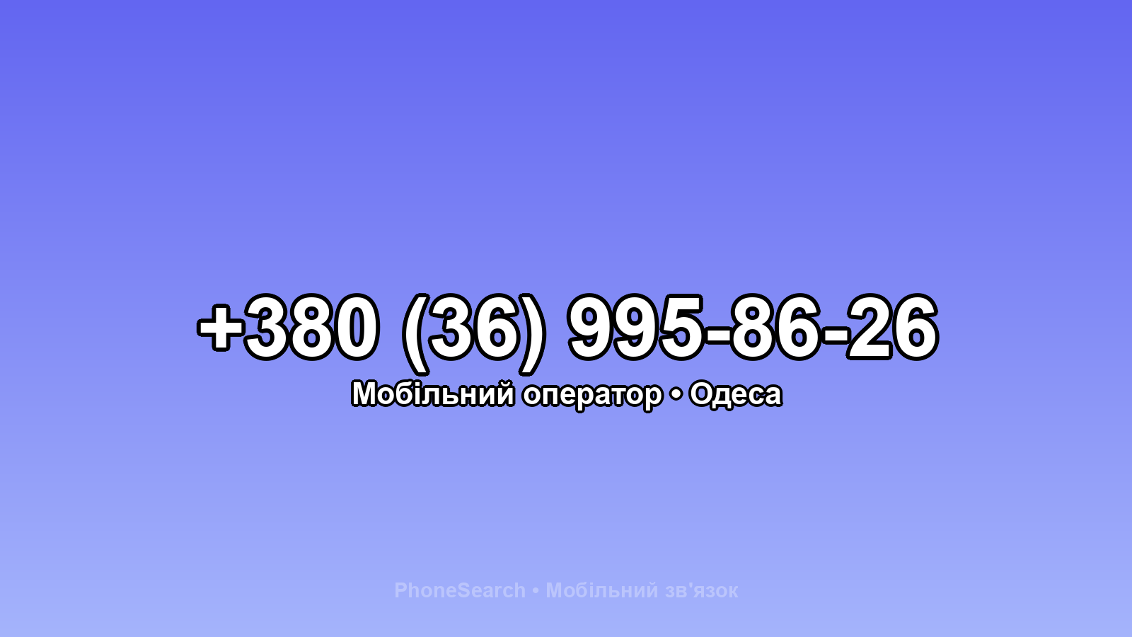 Номер +380 (36) 995-86-26 - вариант 1