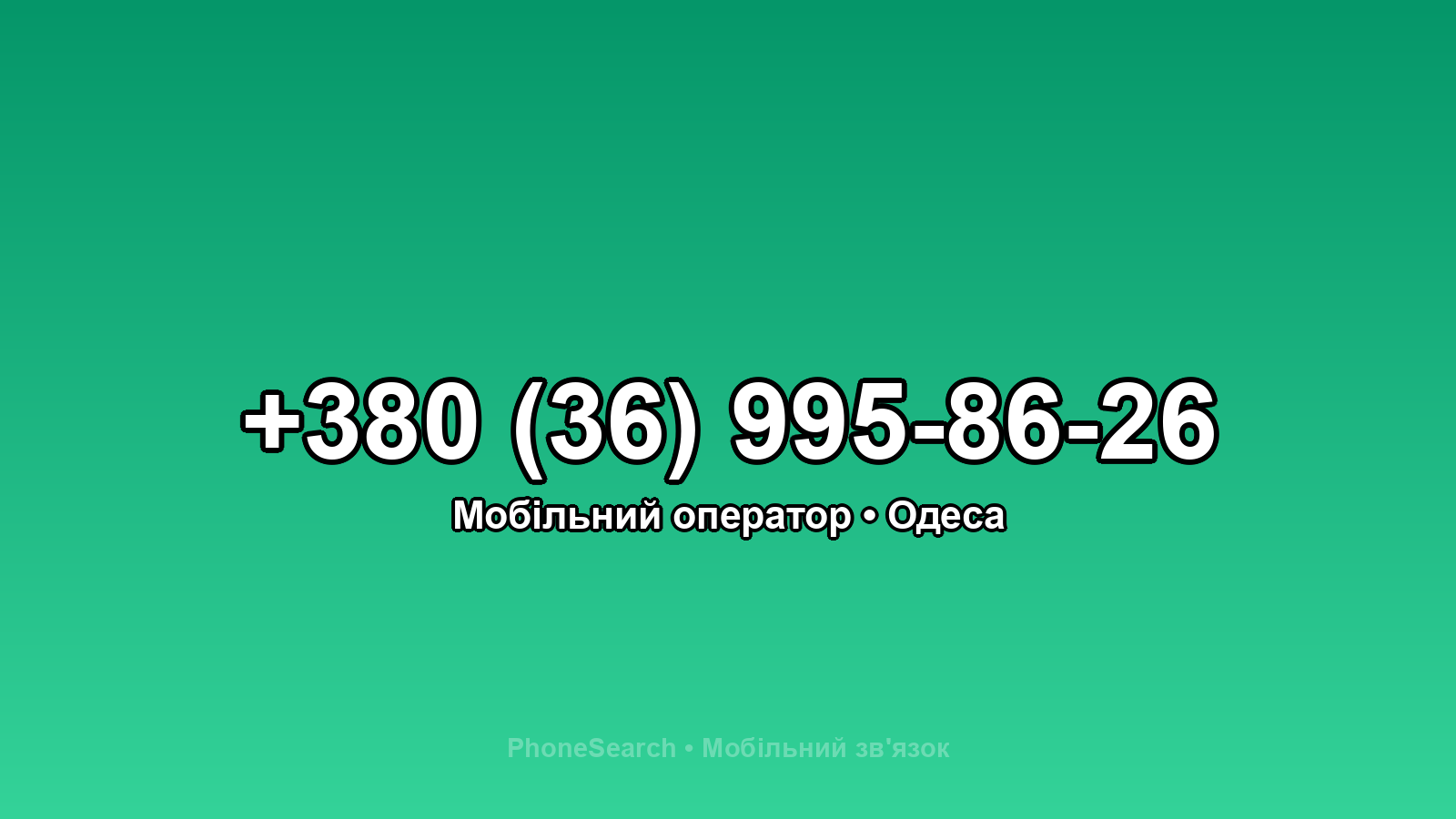 Номер +380 (36) 995-86-26 - вариант 2