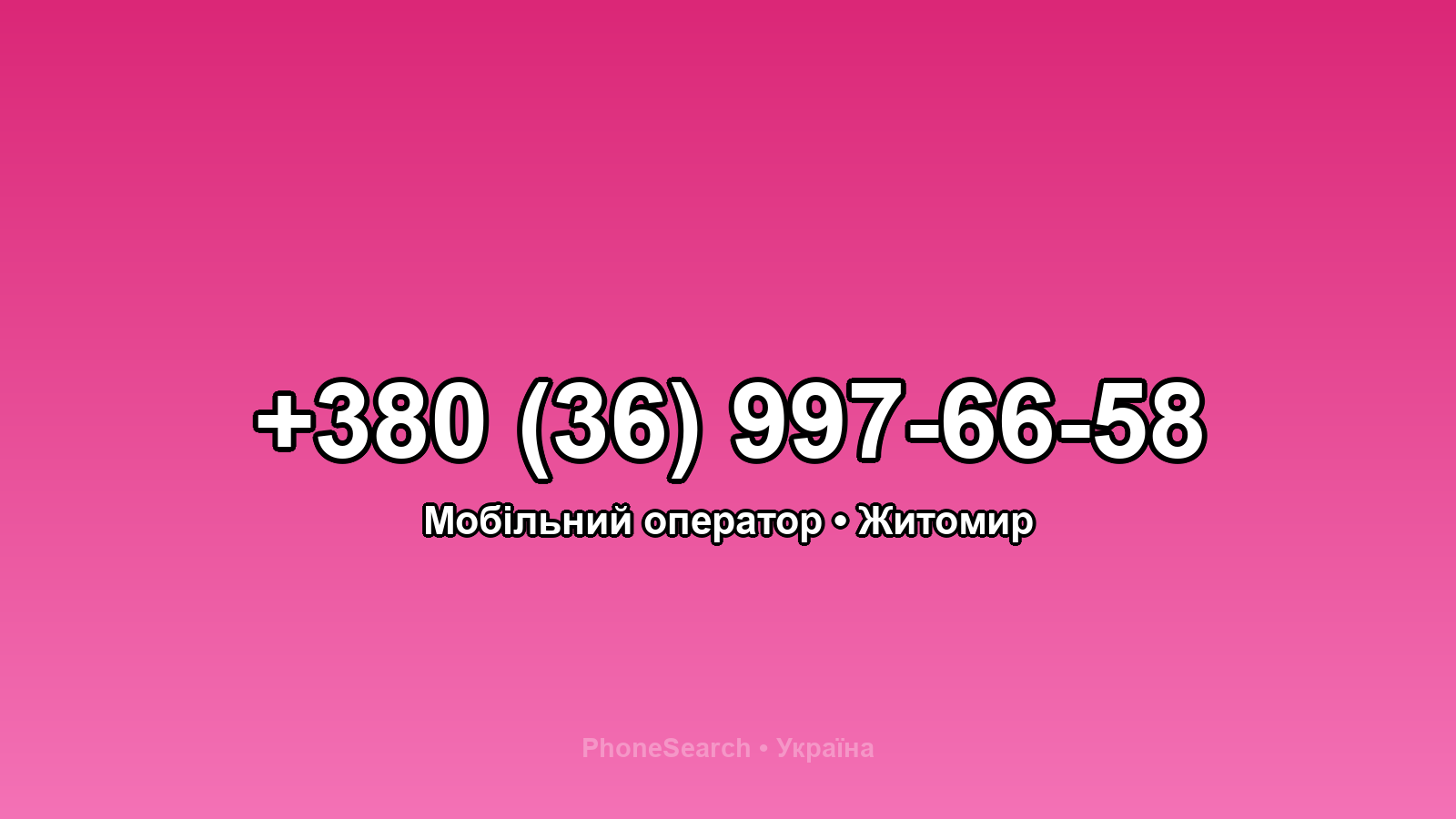 Номер +380 (36) 997-66-58 - вариант 1