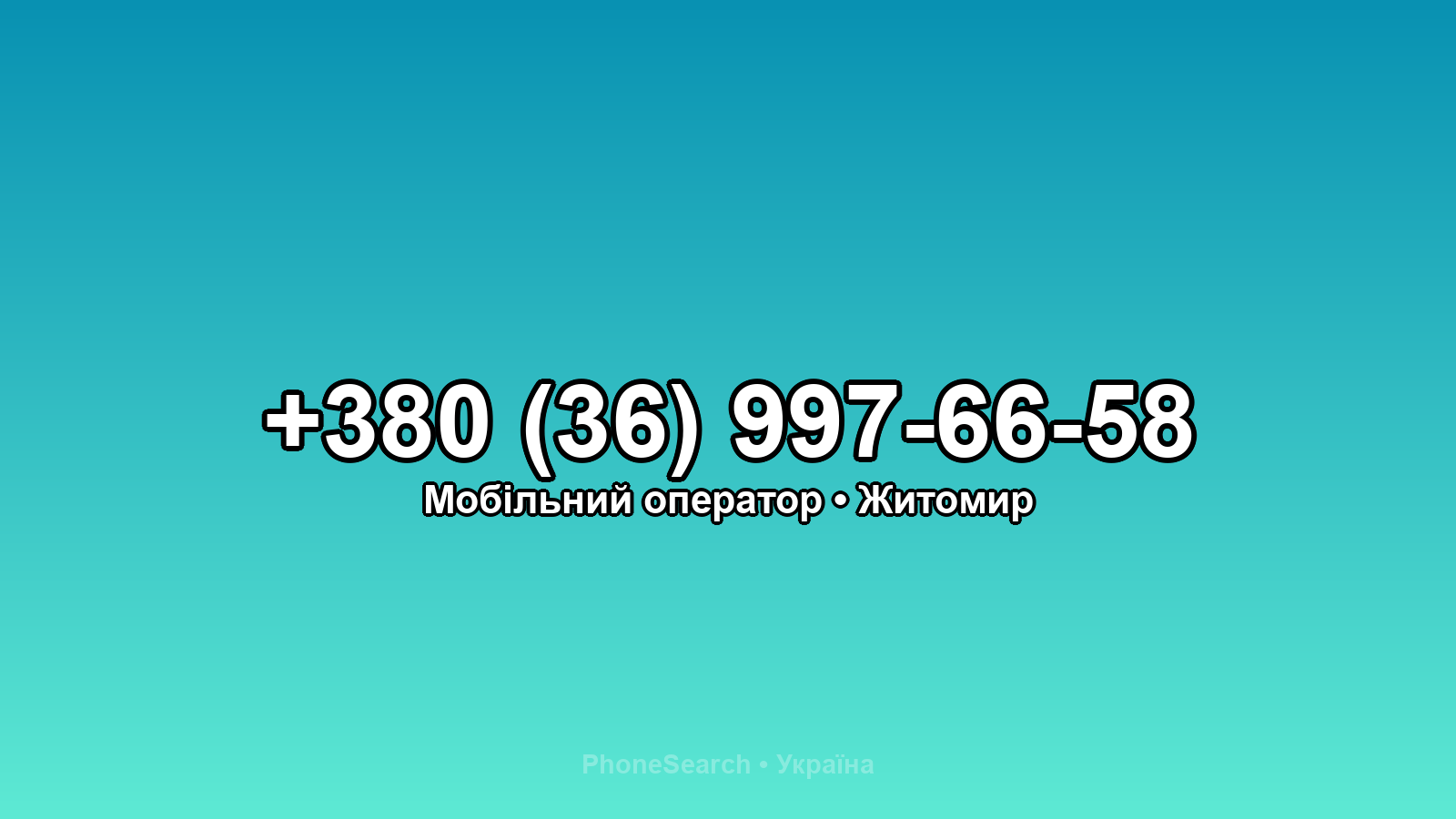 Номер +380 (36) 997-66-58 - вариант 2