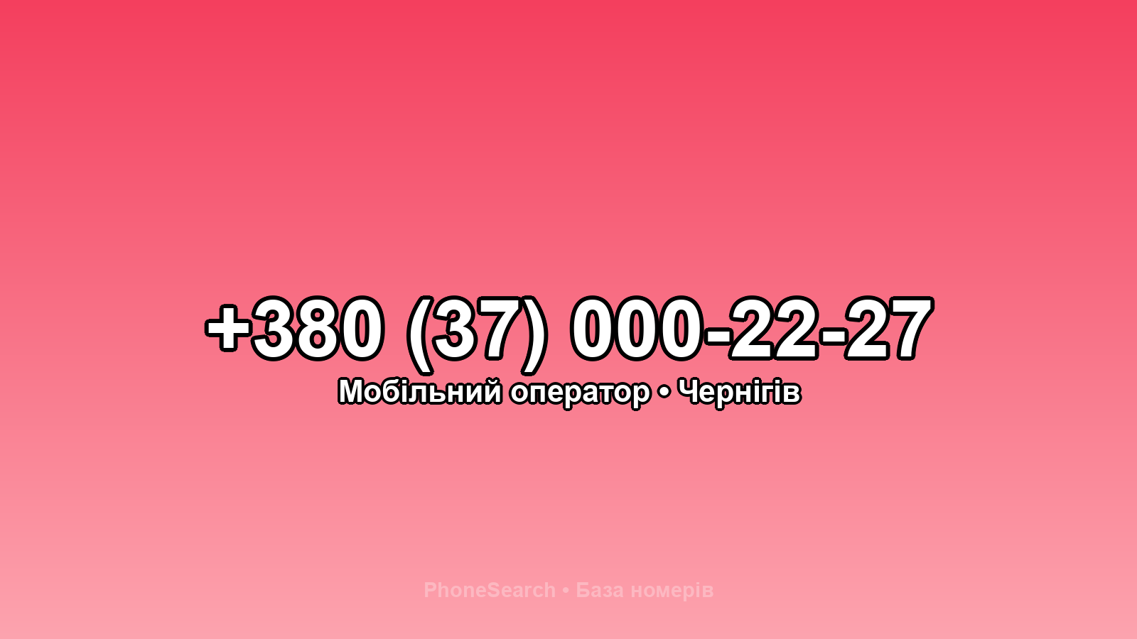Номер +380 (37) 000-22-27 - вариант 2