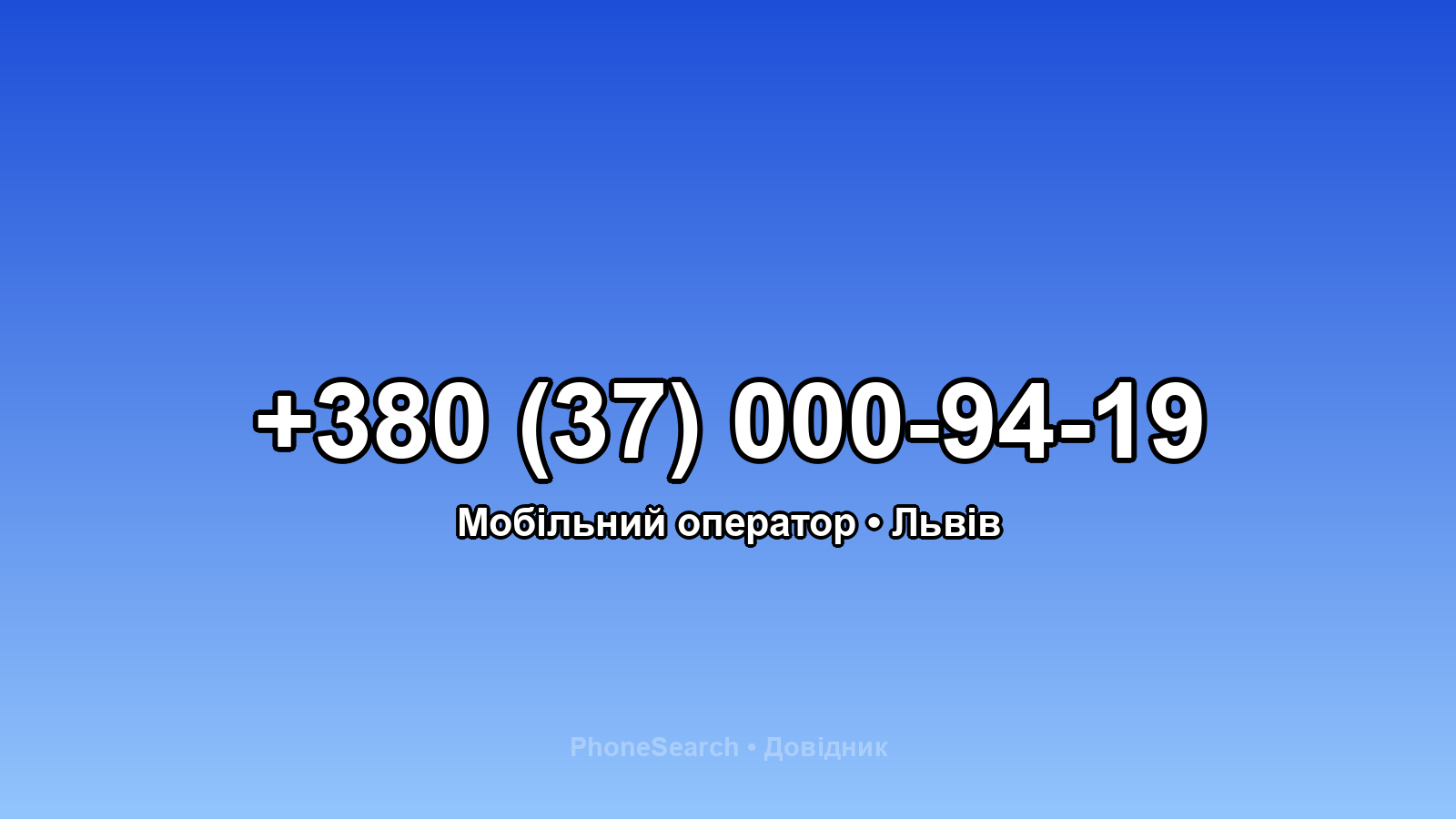 Номер +380 (37) 000-94-19 - вариант 1