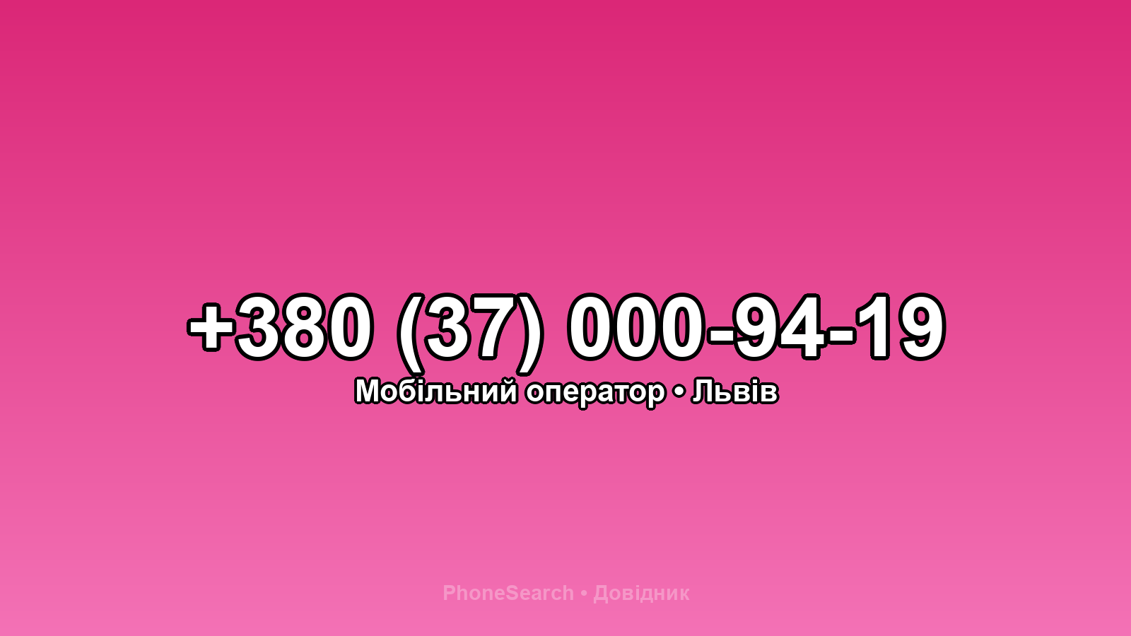 Номер +380 (37) 000-94-19 - вариант 2
