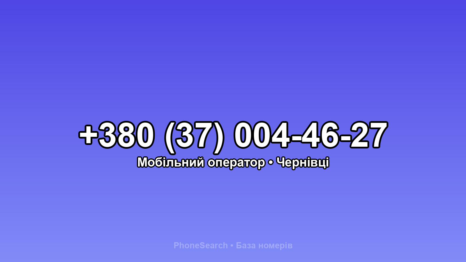 Номер +380 (37) 004-46-27 - вариант 1