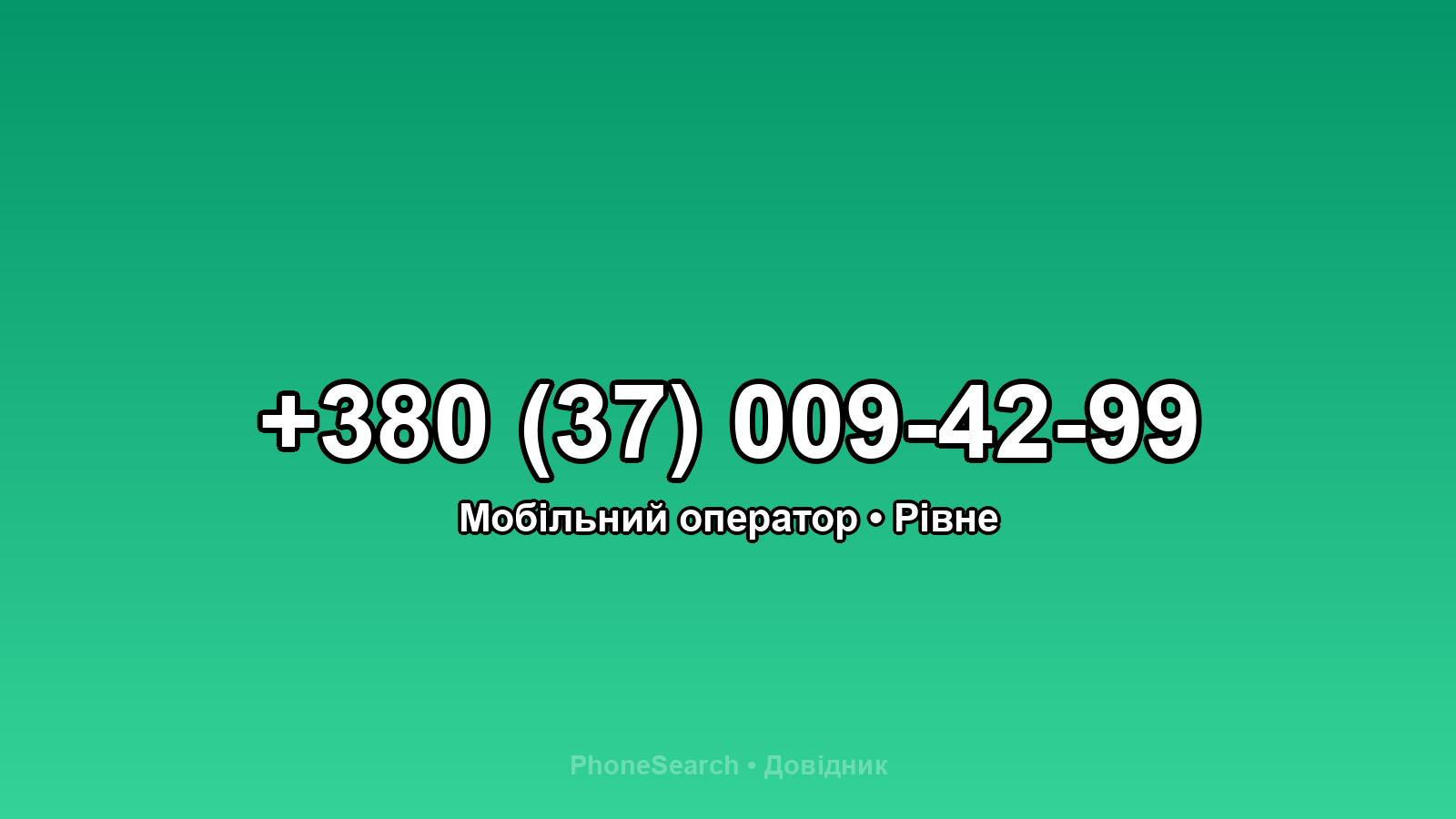 Номер +380 (37) 009-42-99 - вариант 1