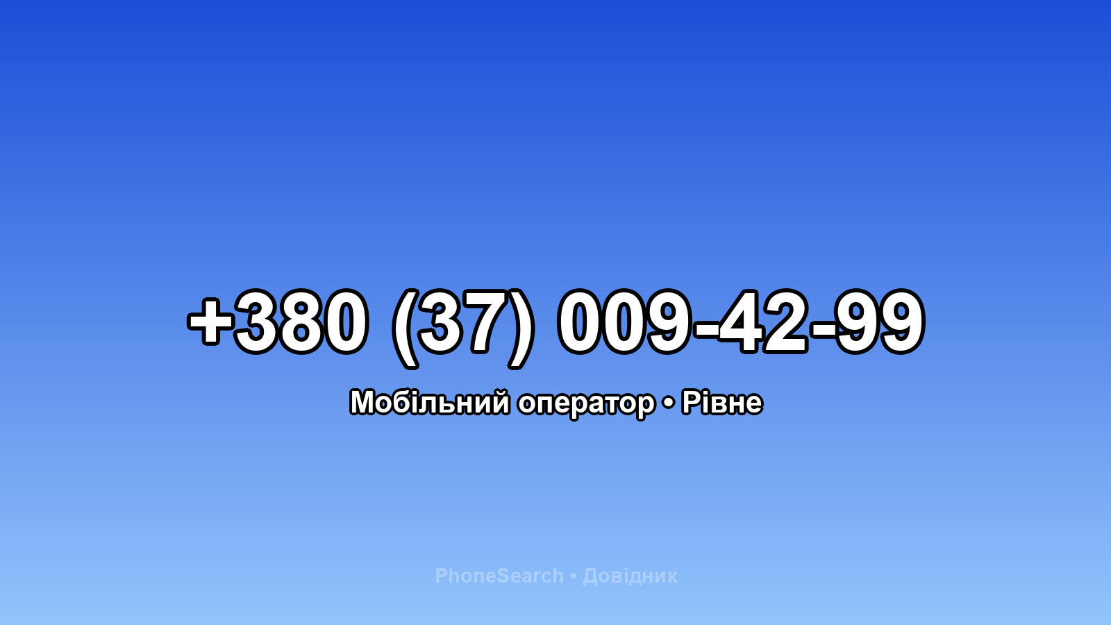 Номер +380 (37) 009-42-99 - вариант 2