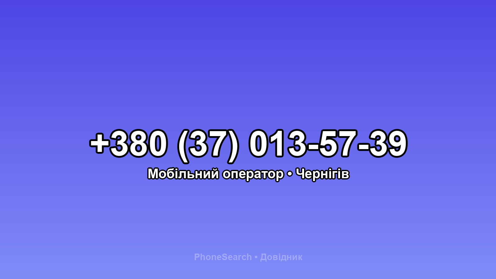 Номер +380 (37) 013-57-39 - вариант 2