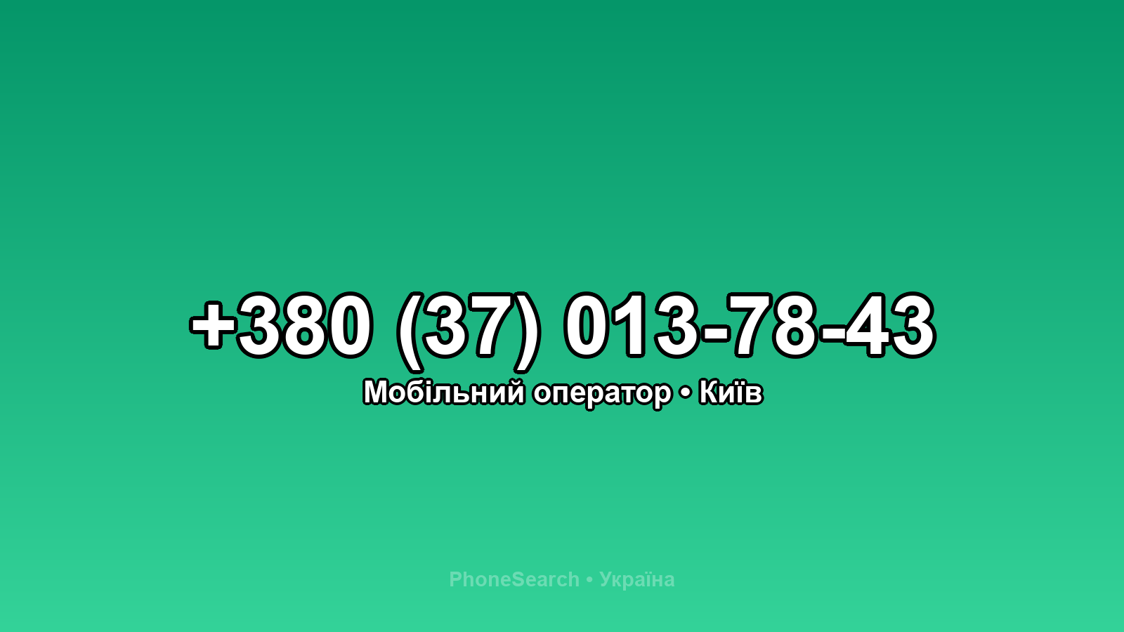Номер +380 (37) 013-78-43 - вариант 2