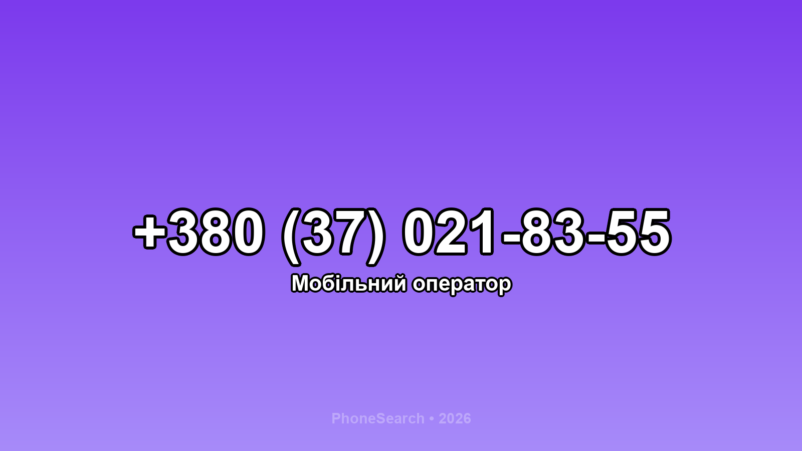 Номер +380 (37) 021-83-55 - вариант 1