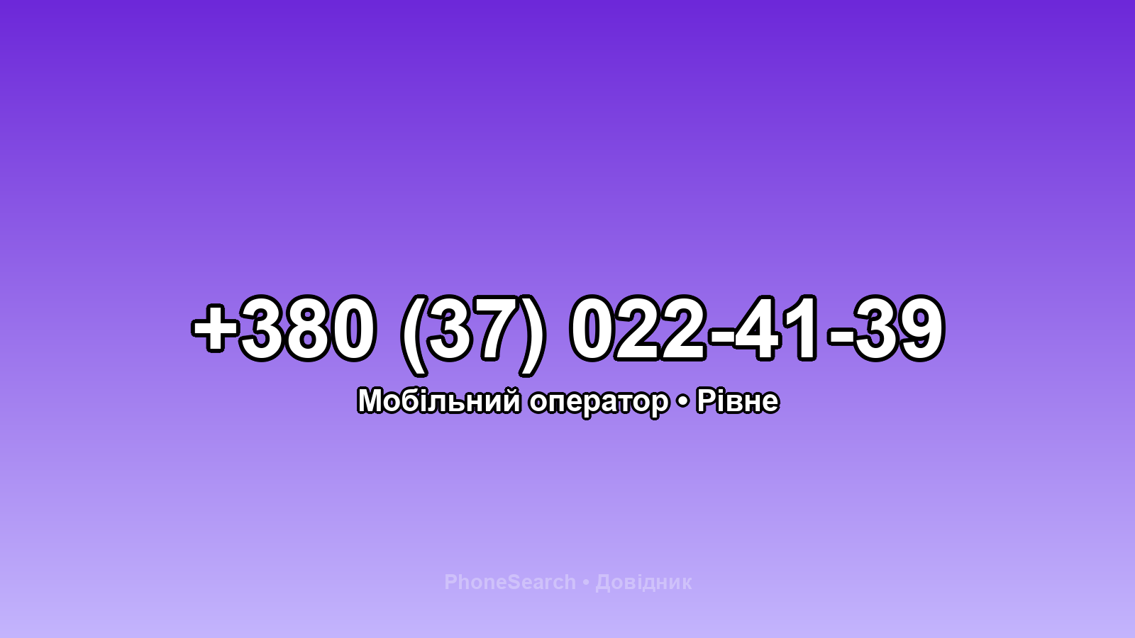 Номер +380 (37) 022-41-39 - вариант 1