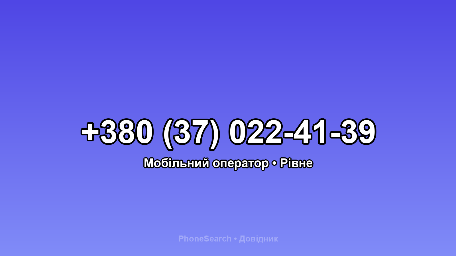 Номер +380 (37) 022-41-39 - вариант 2