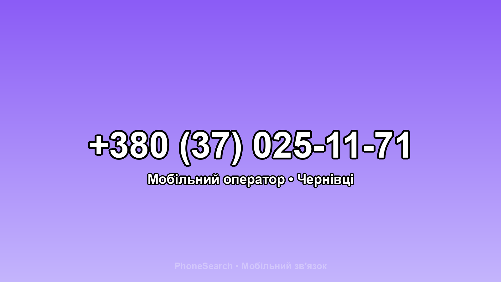 Номер +380 (37) 025-11-71 - вариант 1