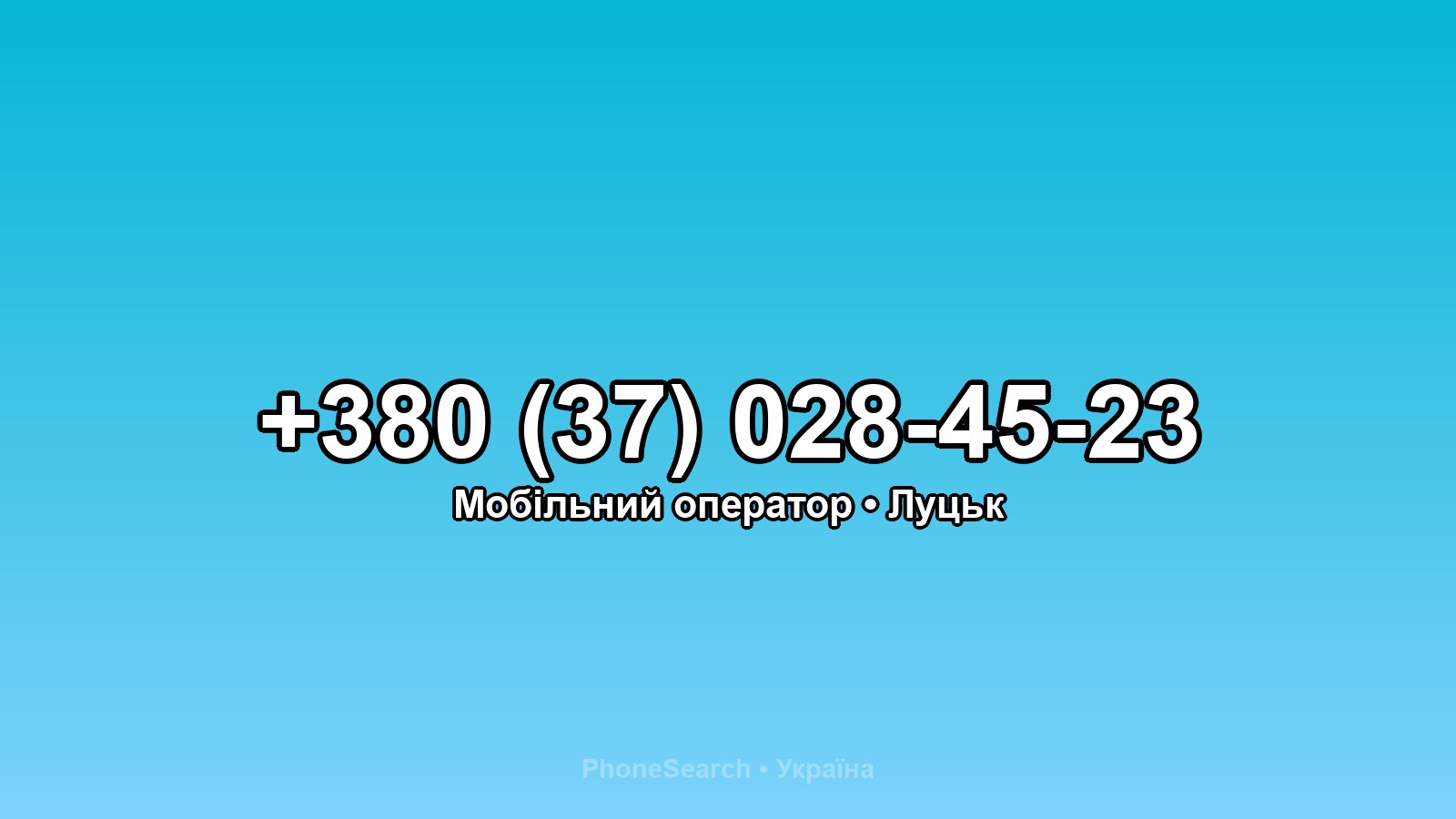 Номер +380 (37) 028-45-23 - вариант 2