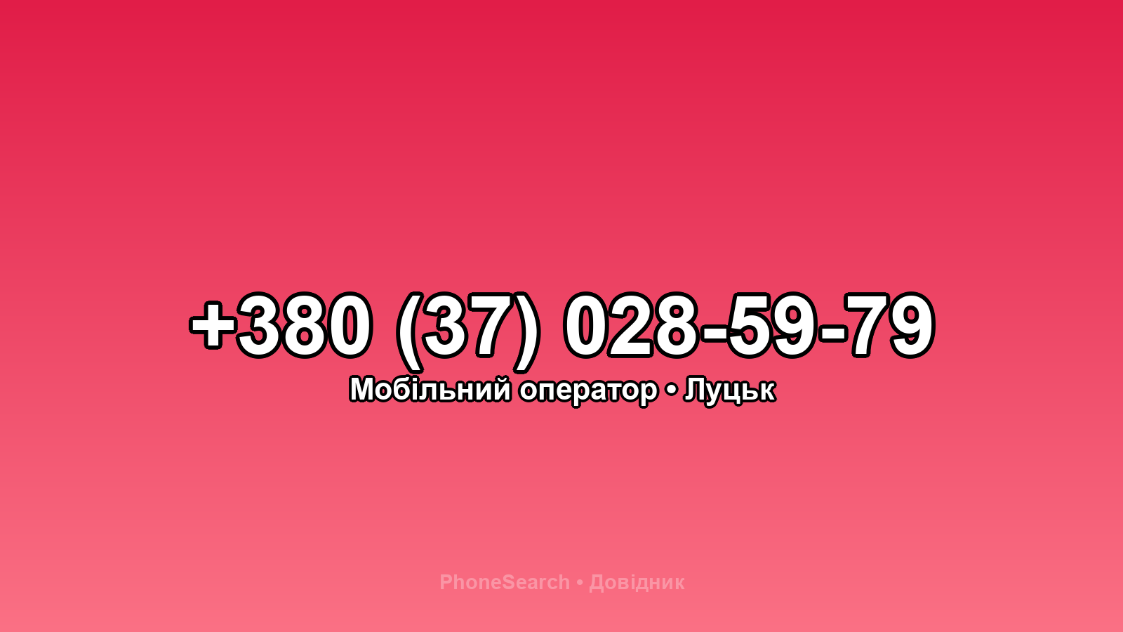 Номер +380 (37) 028-59-79 - вариант 2