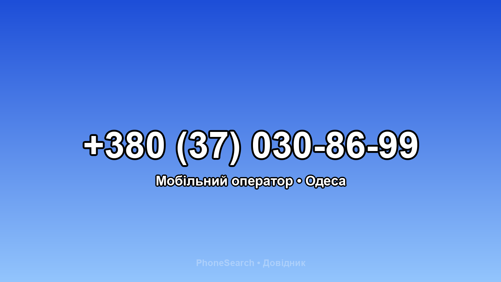 Номер +380 (37) 030-86-99 - вариант 2