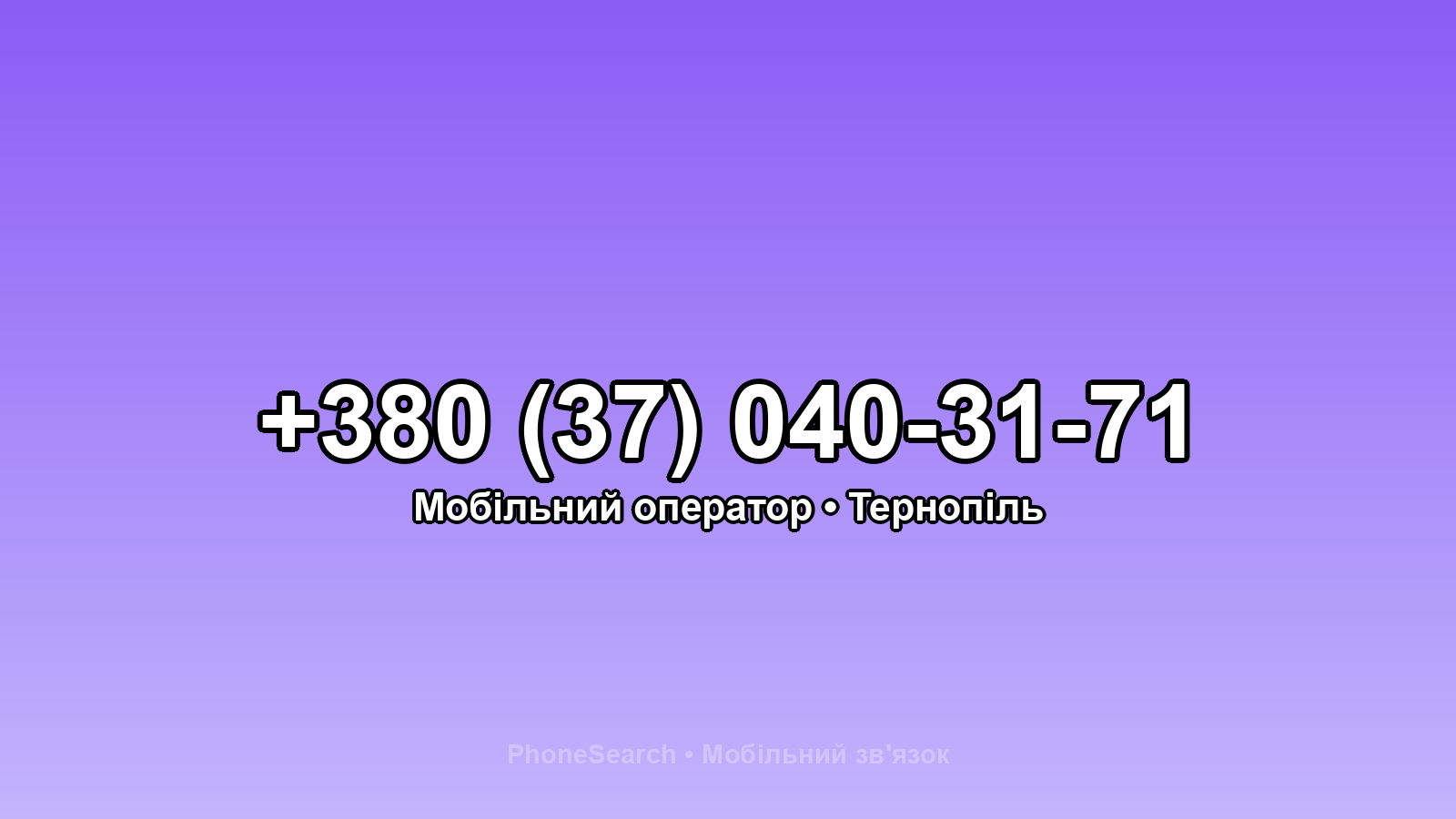 Номер +380 (37) 040-31-71 - вариант 1