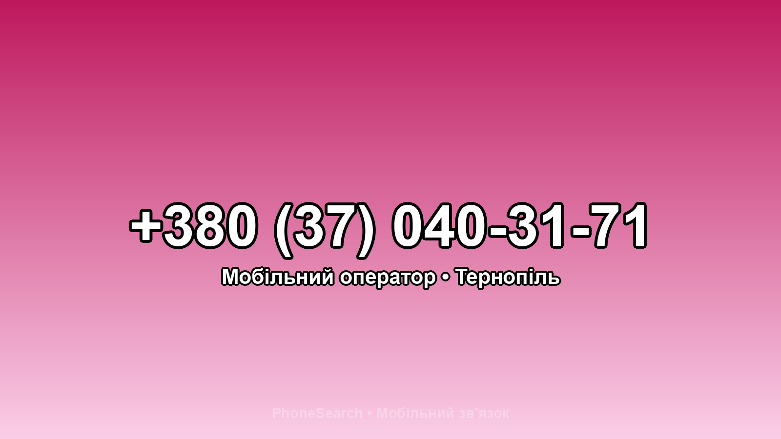 Номер +380 (37) 040-31-71 - вариант 2