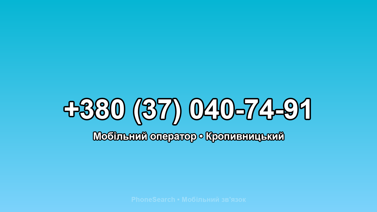 Номер +380 (37) 040-74-91 - вариант 2