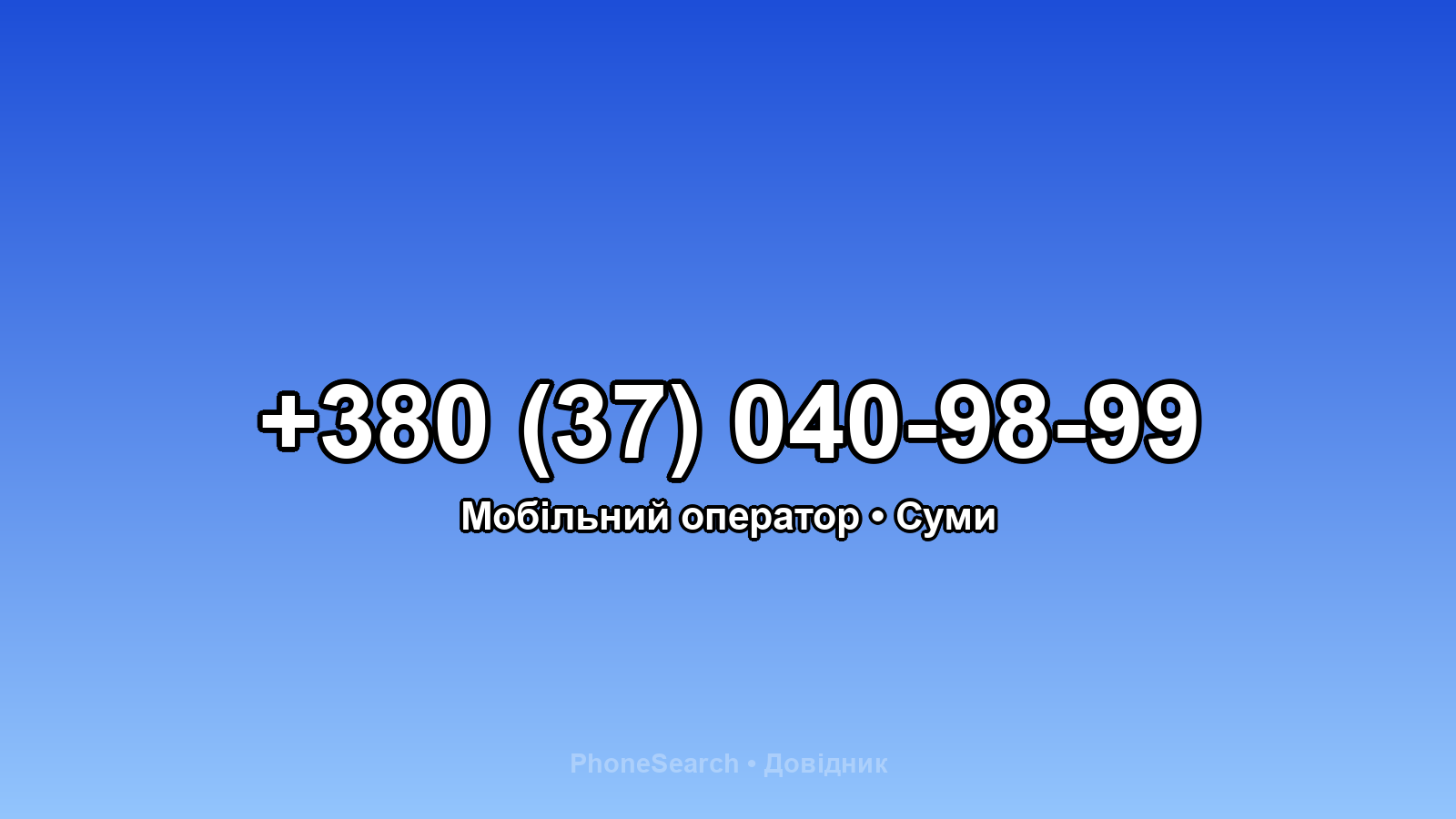 Номер +380 (37) 040-98-99 - вариант 2