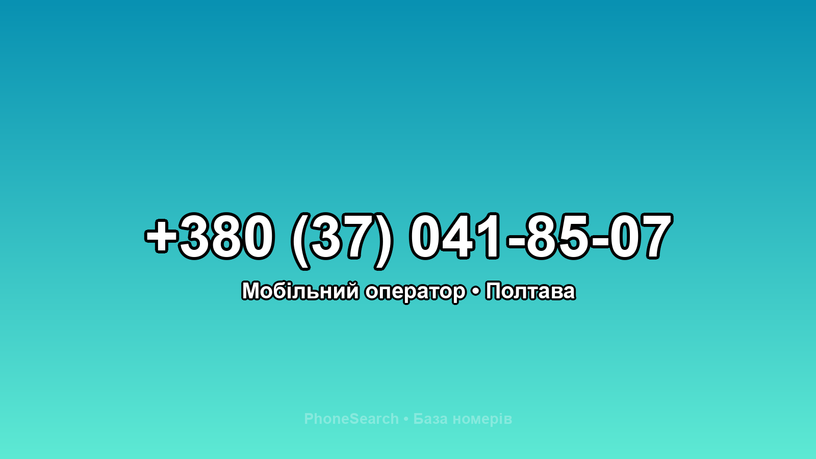 Номер +380 (37) 041-85-07 - вариант 2