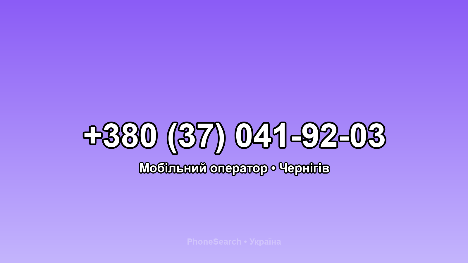 Номер +380 (37) 041-92-03 - вариант 1