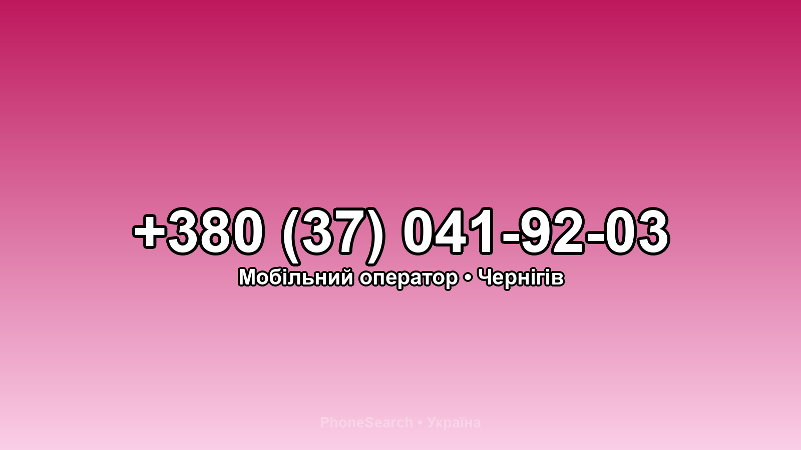 Номер +380 (37) 041-92-03 - вариант 2