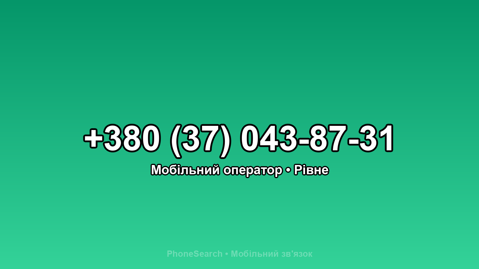 Номер +380 (37) 043-87-31 - вариант 1