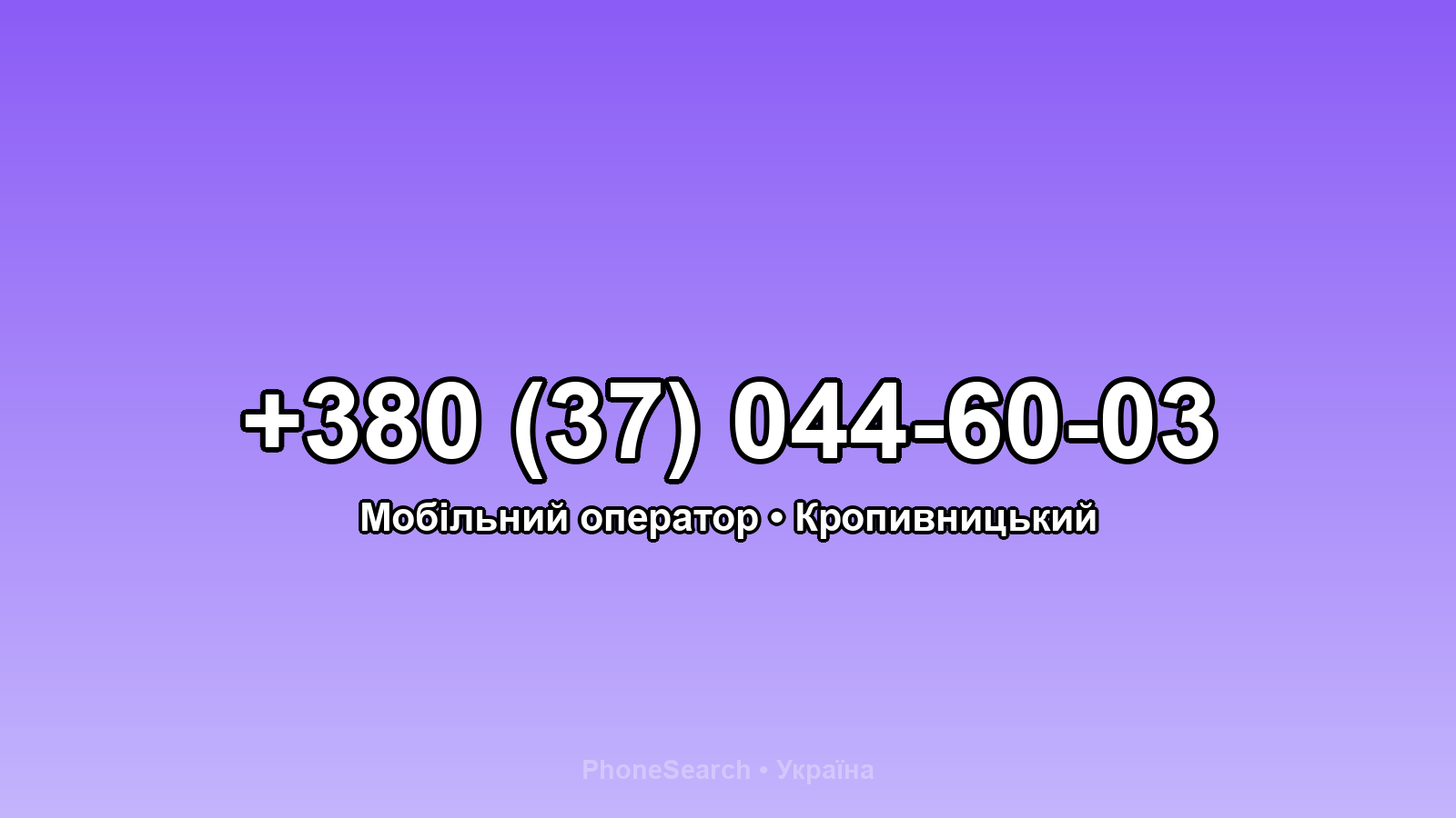 Номер +380 (37) 044-60-03 - вариант 1