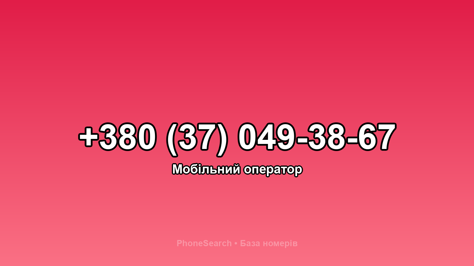Номер +380 (37) 049-38-67 - вариант 1