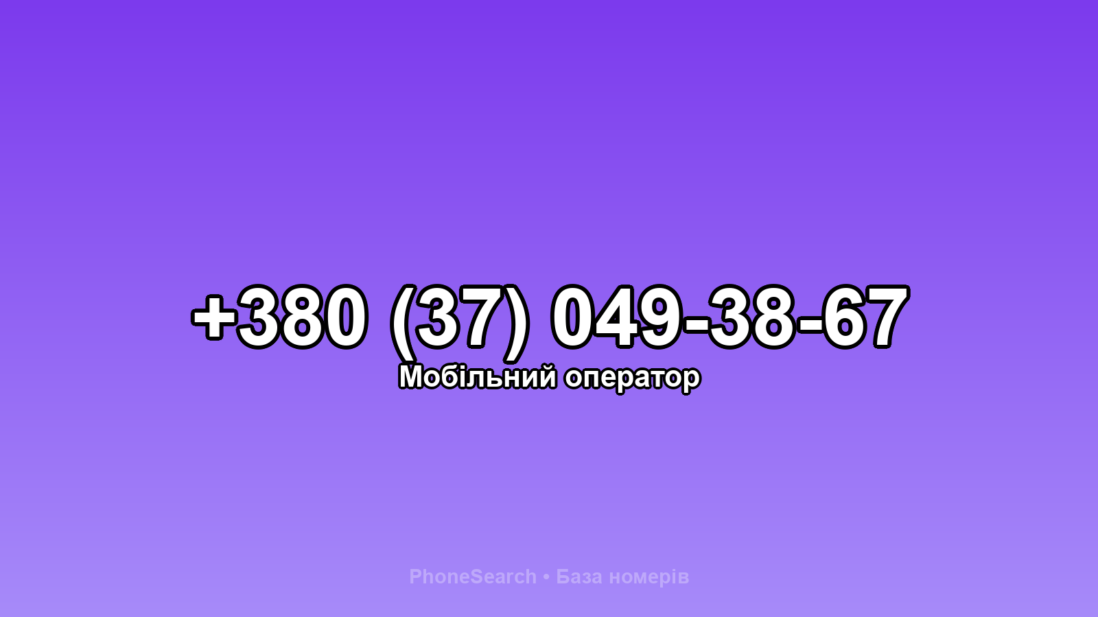 Номер +380 (37) 049-38-67 - вариант 2
