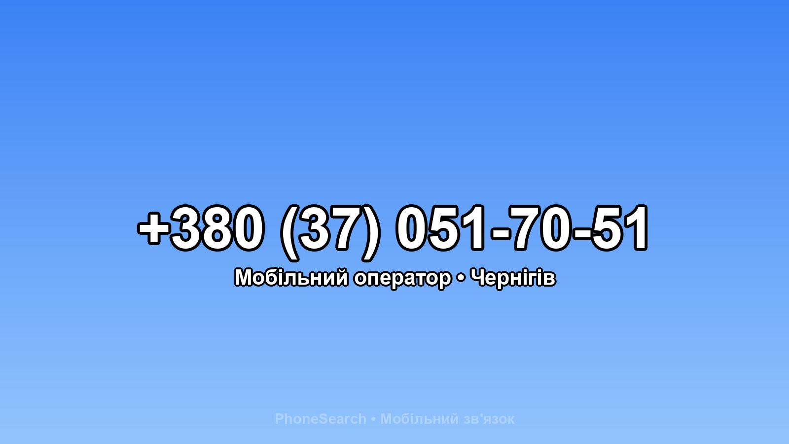 Номер +380 (37) 051-70-51 - вариант 1